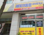 재테크동문공인중개사사무소