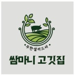 쌈마니고깃집