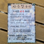 자운당농원
