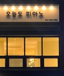오늘도피아노