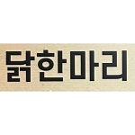 한푼리포차