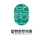 맘편한한의원