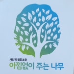 사회적협동조합 아낌없이주는나무