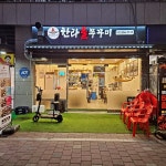 한라불쭈꾸미