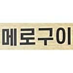 한푼리포차