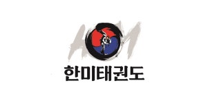 한미태권도 줄넘기&아크로바틱 전문교육관