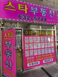 스타부동산중개사무소