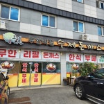 로뎀나무돈까스앤한식부페