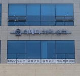 리메디케어센터 본점