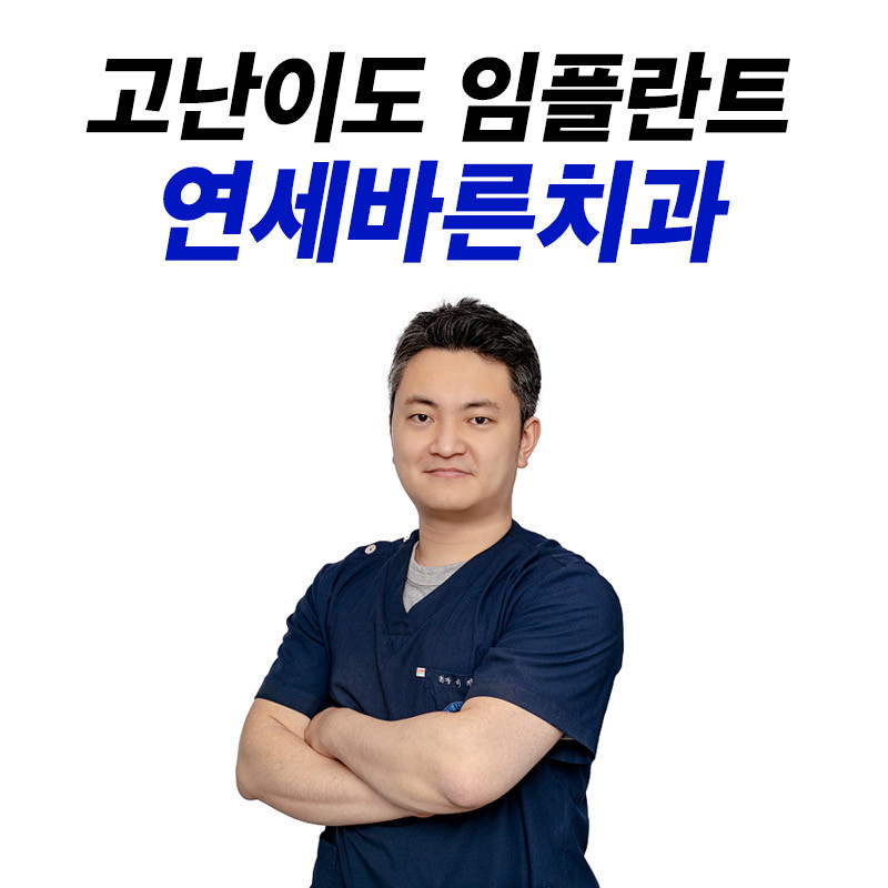 연세바른치과의원 광고