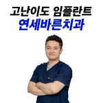 연세바른치과의원