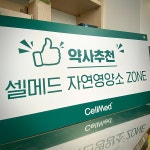 셀메드 오아시스 약국