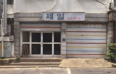 제일