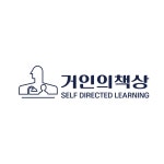 거인의책상관리형학습코칭학원