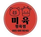 정육점미육