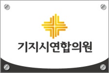 기지시연합의원