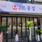 오봉집 창원봉곡점