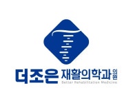 더조은재활의학과의원