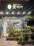 꽃피다공방 | 꽃피다