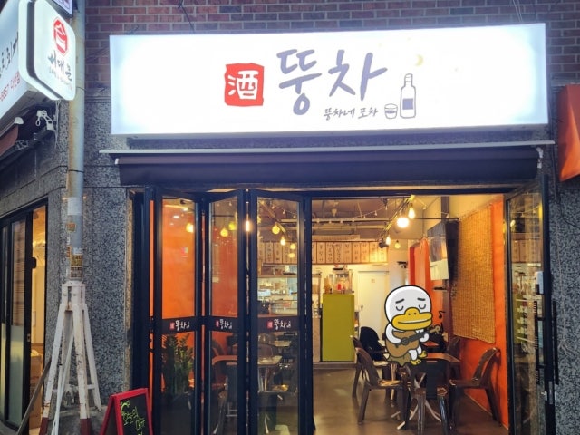 뚱차