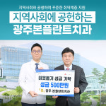 광주본플란트치과의원