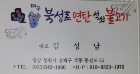 북성로연탄석쇠불고기