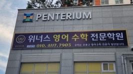위너스 영어수학 전문학원 동탄점
