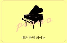 예은음악피아노