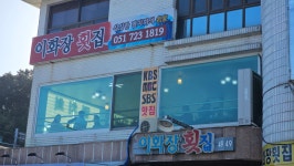 이화장횟집 기장대변항점