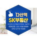 다산역SK공인중개사사무소