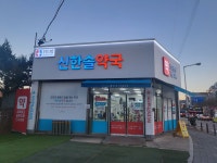 위드팜신한솔약국