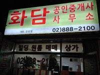 화담공인중개사사무소