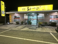쇠내골쌈밥