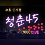 청춘45 7080라이브