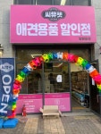 씨유펫 압량읍점