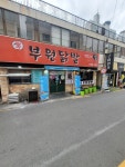 부원닭발