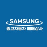 삼성자동차매매상사