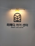 리메디케어센터 본점