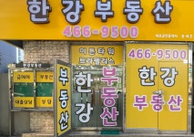 한강공인중개사사무소