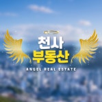 천사공인중개사사무소