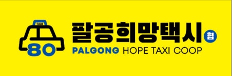 팔공희망택시협동조합