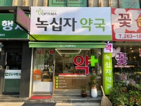 옵티마녹십자약국