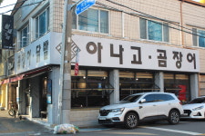 신신아나고곰장어닭발