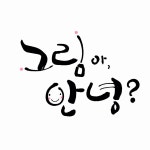 그림아, 안녕 미술교습소
