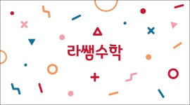 라쌤수학