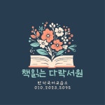 책읽는다락서원 반석원국어교습소