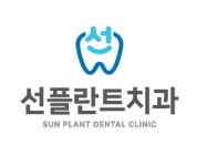 선플란트치과의원