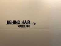 비하인드 헤어