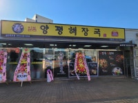 일품양평해장국 김해골든루트점