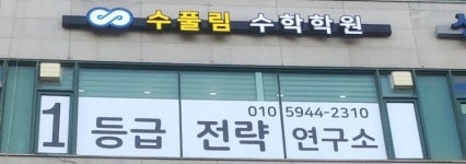수풀림 수학학원